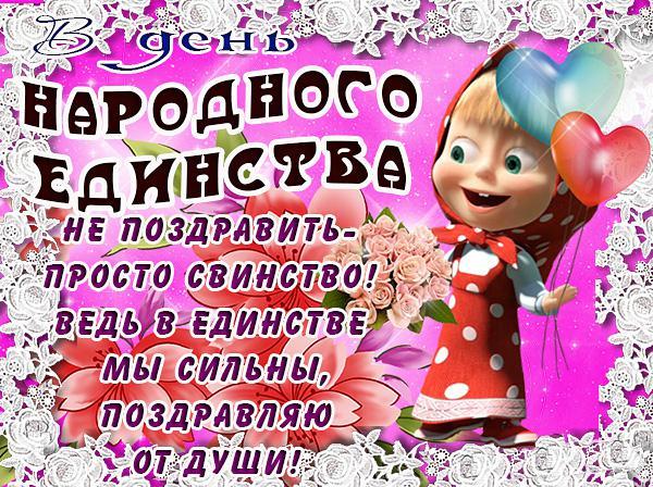 Фото С Днем Единства